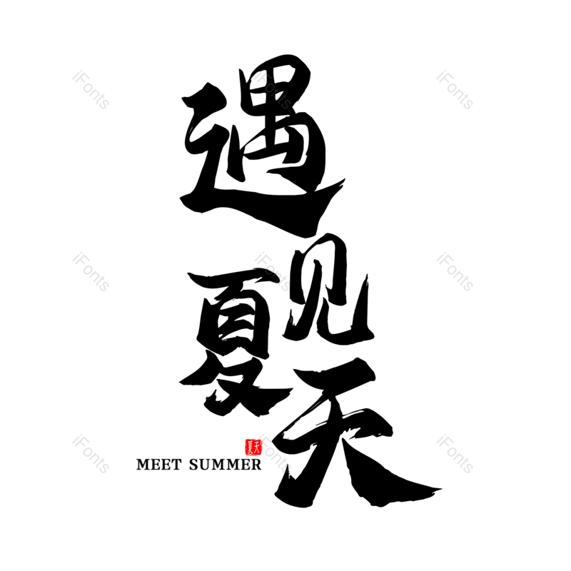 艺术字图片,夏天元素,字体设计PNG,毛笔字免抠素材
